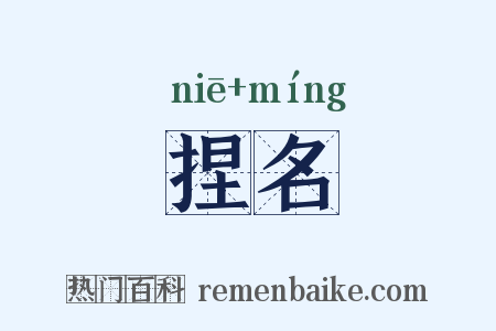 捏名是什么意思的图片